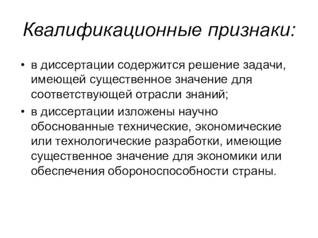 Квалификационные признаки: в диссертации содержится решение задачи, имеющей существенное значение для