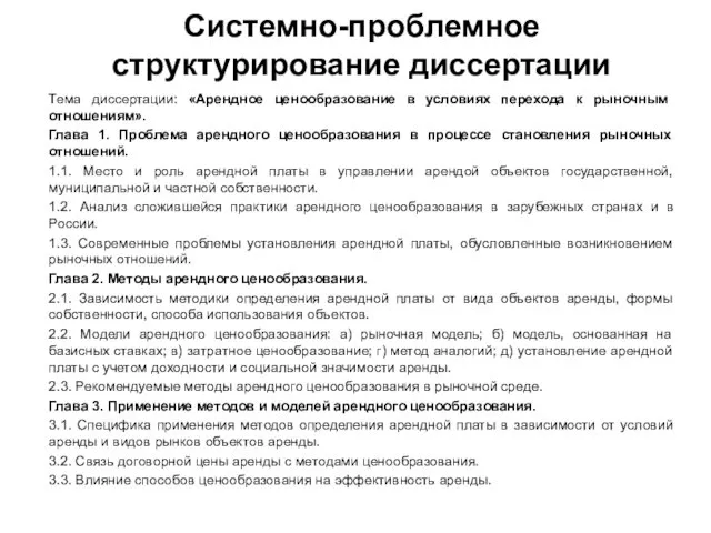 Системно-проблемное структурирование диссертации Тема диссертации: «Арендное ценообразование в условиях перехода к