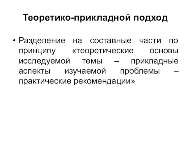 Теоретико-прикладной подход Разделение на составные части по принципу «теоретические основы исследуемой