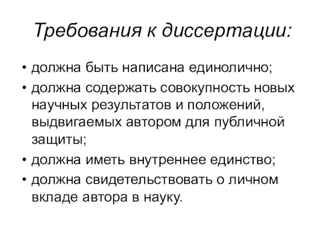 Требования к диссертации: должна быть написана единолично; должна содержать совокупность новых