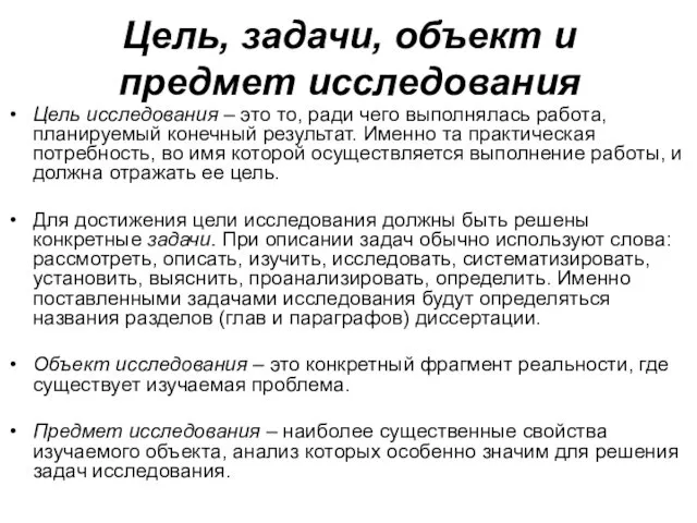 Цель, задачи, объект и предмет исследования Цель исследования – это то,