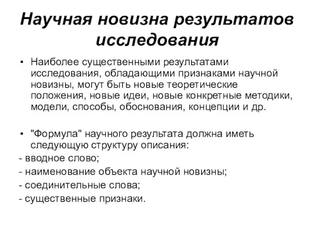 Научная новизна результатов исследования Наиболее существенными результатами исследования, обладающими признаками научной