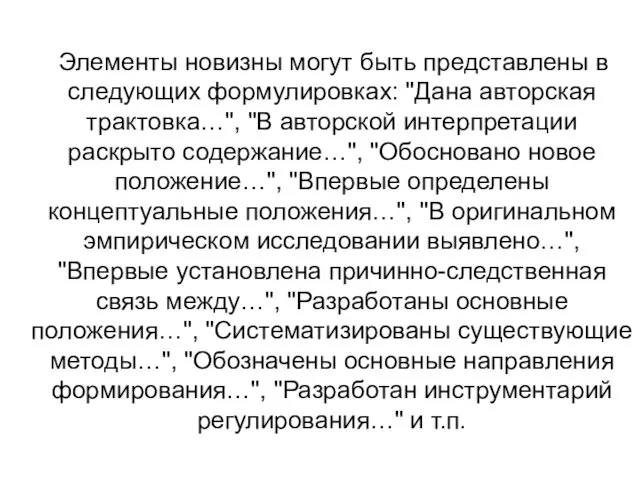 Элементы новизны могут быть представлены в следующих формулировках: "Дана авторская трактовка…",