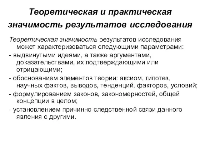 Теоретическая и практическая значимость результатов исследования Теоретическая значимость результатов исследования может