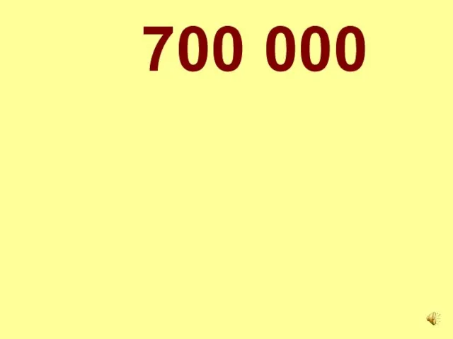 700 000