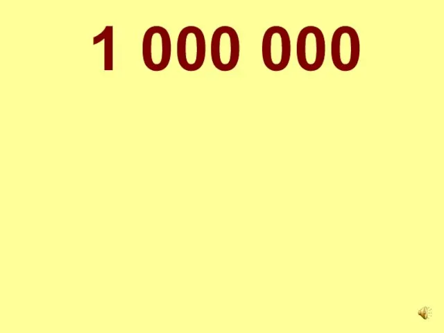 1 000 000