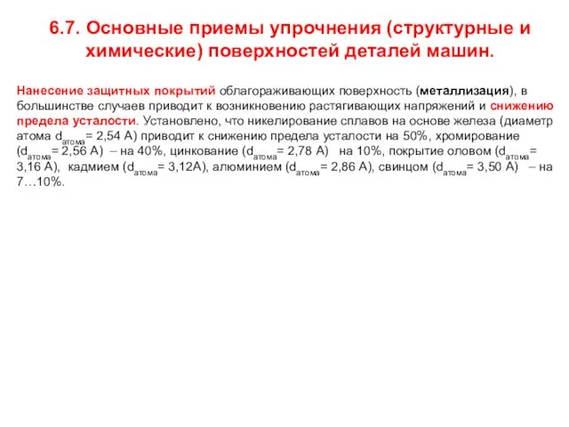 6.7. Основные приемы упрочнения (структурные и химические) поверхностей деталей машин. Нанесение