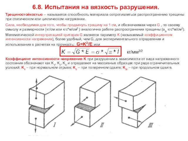 6.8. Испытания на вязкость разрушения. Трещиностойкостью – называется способность материала сопротивляться