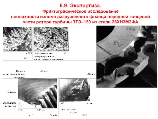 6.9. Экспертиза. Фрактографическое исследование поверхности излома разрушенного фланца передней концевой части