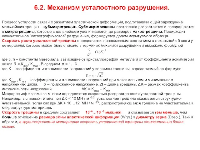 6.2. Механизм усталостного разрушения. Процесс усталости связан с развитием пластической деформации,