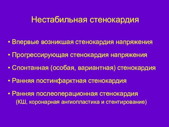 Нестабильная стенокардия Впервые возникшая стенокардия напряжения Прогрессирующая стенокардия напряжения Спонтанная (особая,