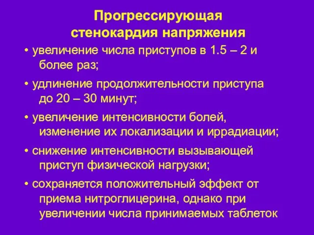 Прогрессирующая стенокардия напряжения увеличение числа приступов в 1.5 – 2 и