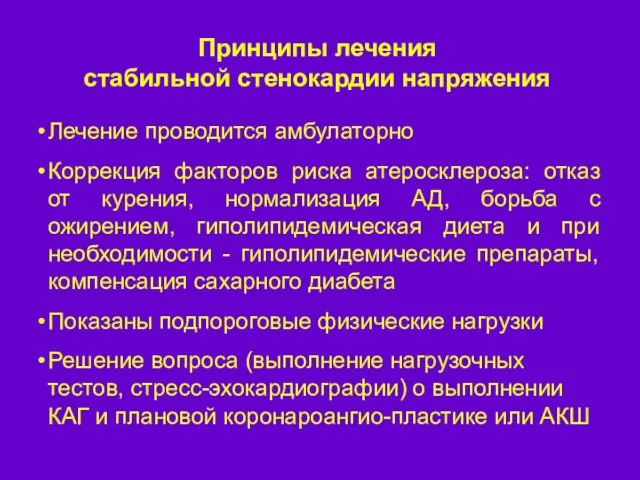 Принципы лечения стабильной стенокардии напряжения Лечение проводится амбулаторно Коррекция факторов риска