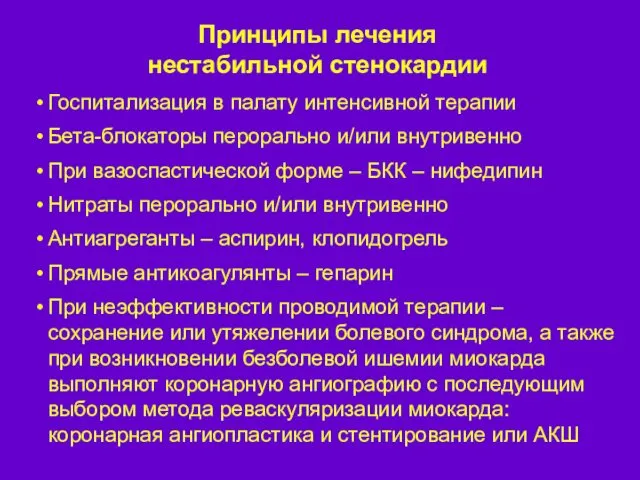 Принципы лечения нестабильной стенокардии Госпитализация в палату интенсивной терапии Бета-блокаторы перорально