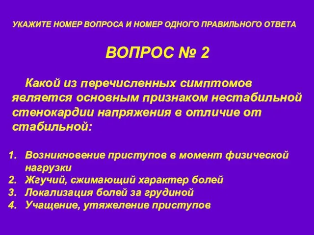 ВОПРОС № 2 УКАЖИТЕ НОМЕР ВОПРОСА И НОМЕР ОДНОГО ПРАВИЛЬНОГО ОТВЕТА