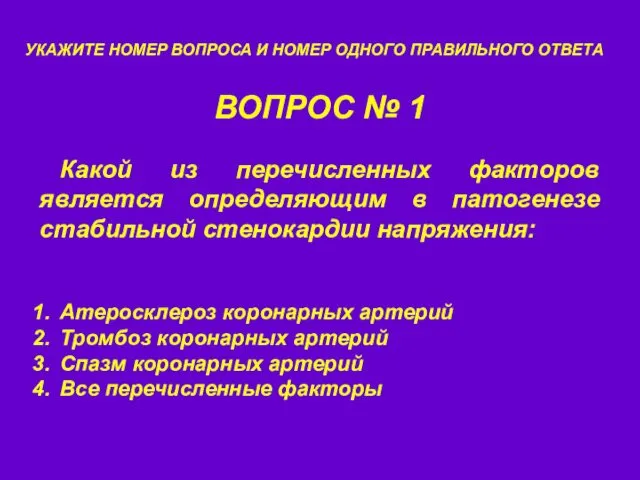 ВОПРОС № 1 УКАЖИТЕ НОМЕР ВОПРОСА И НОМЕР ОДНОГО ПРАВИЛЬНОГО ОТВЕТА