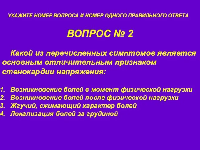 ВОПРОС № 2 УКАЖИТЕ НОМЕР ВОПРОСА И НОМЕР ОДНОГО ПРАВИЛЬНОГО ОТВЕТА