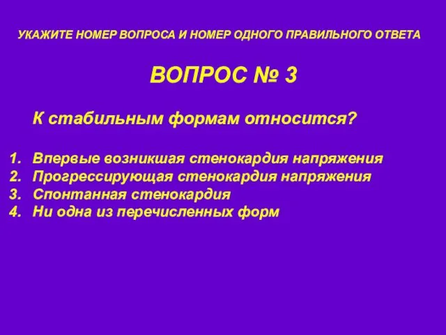 ВОПРОС № 3 УКАЖИТЕ НОМЕР ВОПРОСА И НОМЕР ОДНОГО ПРАВИЛЬНОГО ОТВЕТА