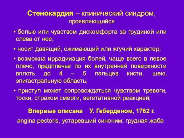 болью или чувством дискомфорта за грудиной или слева от нее; носит