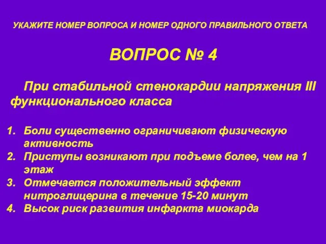 ВОПРОС № 4 УКАЖИТЕ НОМЕР ВОПРОСА И НОМЕР ОДНОГО ПРАВИЛЬНОГО ОТВЕТА