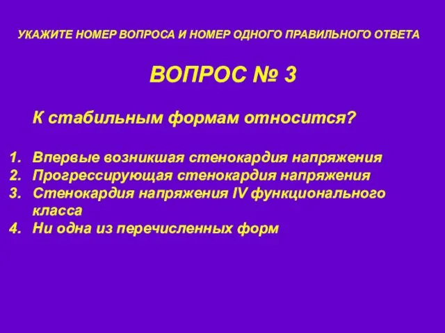 ВОПРОС № 3 УКАЖИТЕ НОМЕР ВОПРОСА И НОМЕР ОДНОГО ПРАВИЛЬНОГО ОТВЕТА