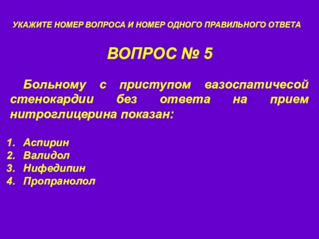 ВОПРОС № 5 УКАЖИТЕ НОМЕР ВОПРОСА И НОМЕР ОДНОГО ПРАВИЛЬНОГО ОТВЕТА