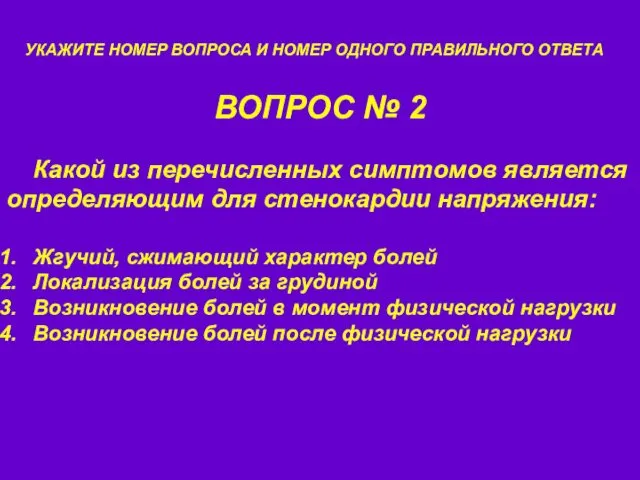 ВОПРОС № 2 УКАЖИТЕ НОМЕР ВОПРОСА И НОМЕР ОДНОГО ПРАВИЛЬНОГО ОТВЕТА