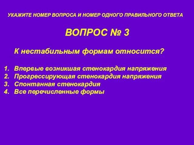 ВОПРОС № 3 УКАЖИТЕ НОМЕР ВОПРОСА И НОМЕР ОДНОГО ПРАВИЛЬНОГО ОТВЕТА