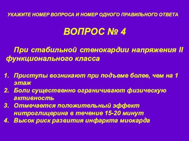 ВОПРОС № 4 УКАЖИТЕ НОМЕР ВОПРОСА И НОМЕР ОДНОГО ПРАВИЛЬНОГО ОТВЕТА