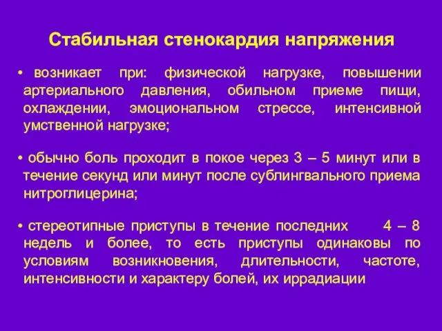 возникает при: физической нагрузке, повышении артериального давления, обильном приеме пищи, охлаждении,