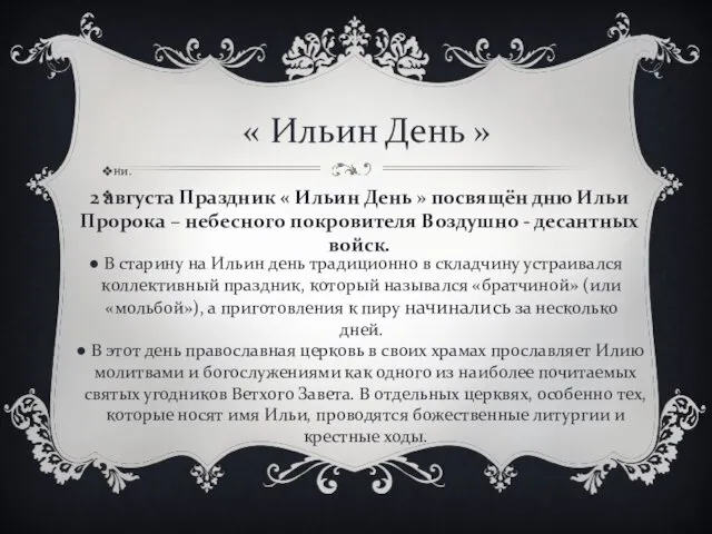 « Ильин День » ни. 2 августа Праздник « Ильин День