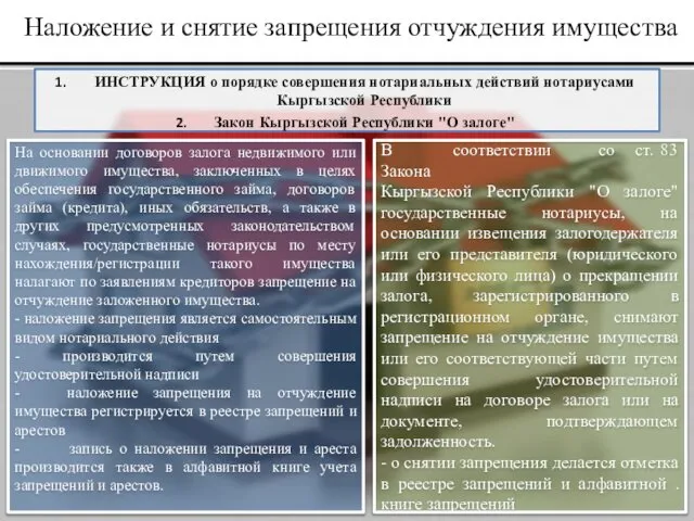 Наложение и снятие запрещения отчуждения имущества ИНСТРУКЦИЯ о порядке совершения нотариальных