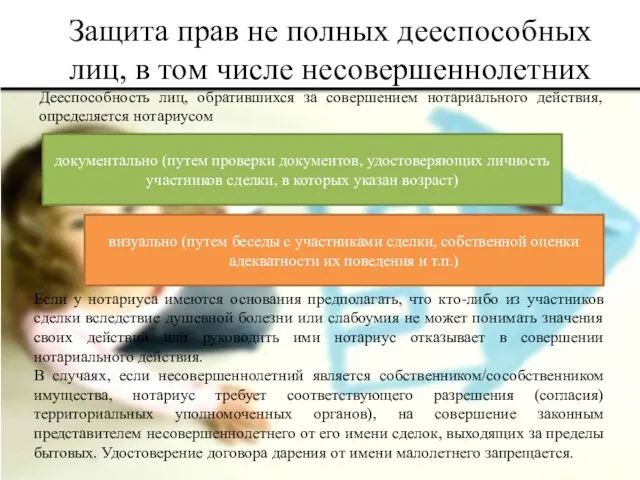 Защита прав не полных дееспособных лиц, в том числе несовершеннолетних Дееспособность