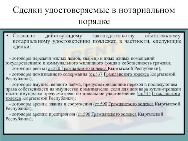 Сделки удостоверяемые в нотариальном порядке Согласно действующему законодательству обязательному нотариальному удостоверению