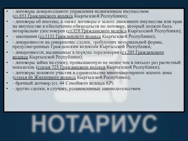 - договоры доверительного управления недвижимым имуществом (ст.853 Гражданского кодекса Кыргызской Республики);