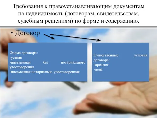 Требования к правоустанавливающим документам на недвижимость (договорам, свидетельствам, судебным решениям) по