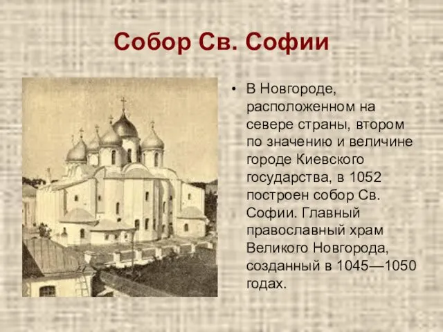 Собор Св. Софии В Новгороде, расположенном на севере страны, втором по