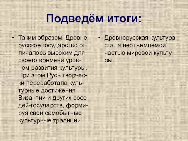 Подведём итоги: Таким образом, Древне-русское государство от-личалось высоким для своего времени