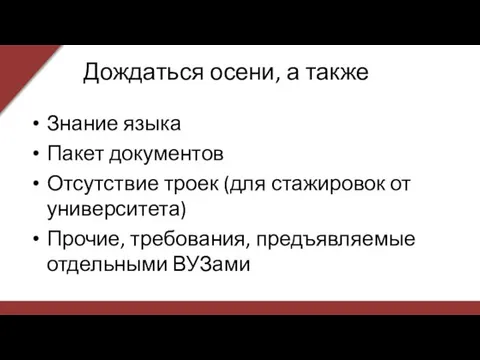 Дождаться осени, а также Знание языка Пакет документов Отсутствие троек (для