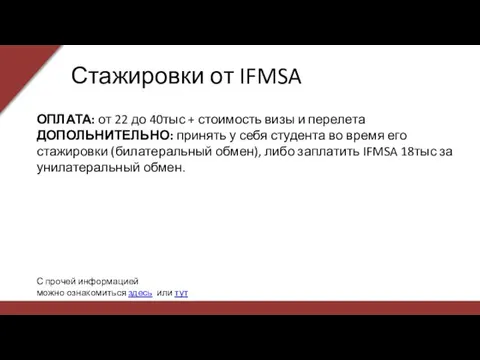 Стажировки от IFMSA ОПЛАТА: от 22 до 40тыс + стоимость визы