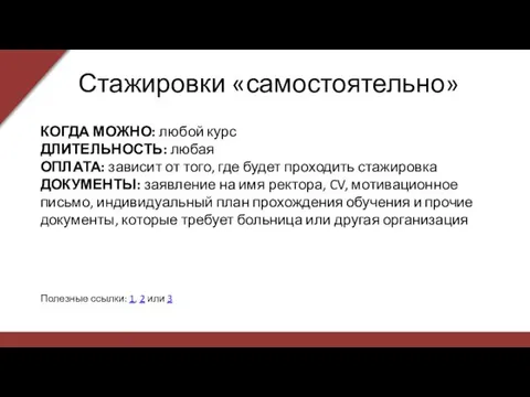 Стажировки «самостоятельно» КОГДА МОЖНО: любой курс ДЛИТЕЛЬНОСТЬ: любая ОПЛАТА: зависит от