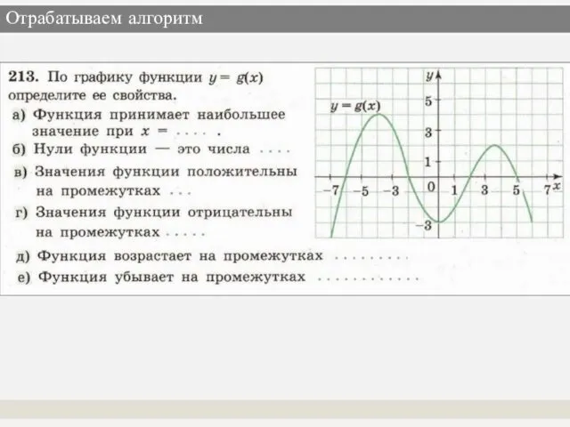 Отрабатываем алгоритм