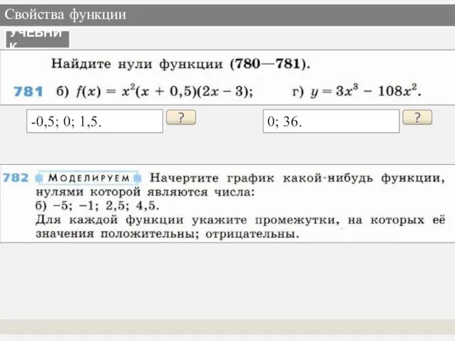 Свойства функции УЧЕБНИК ? -0,5; 0; 1,5. ? 0; 36.