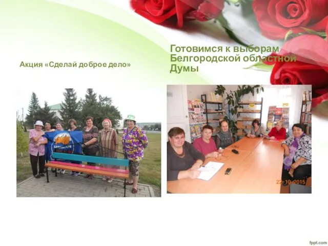 Акция «Сделай доброе дело» Готовимся к выборам Белгородской областной Думы