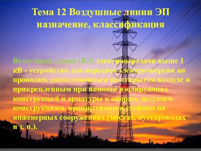 Тема 12 Воздушные линии ЭП назначение, классификация Воздушная линия (ВЛ) электропередачи