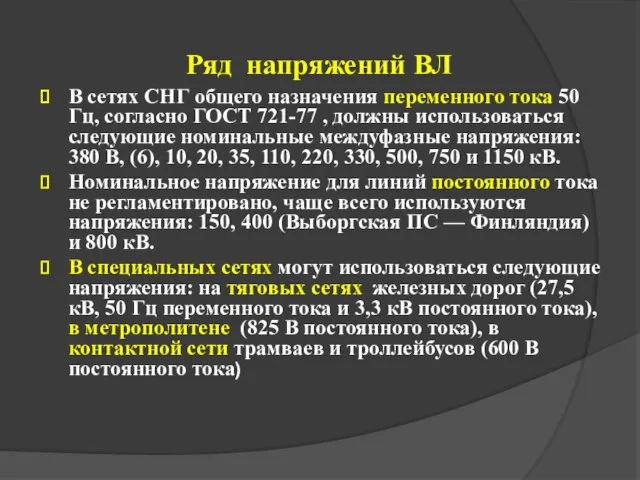 Ряд напряжений ВЛ В сетях СНГ общего назначения переменного тока 50