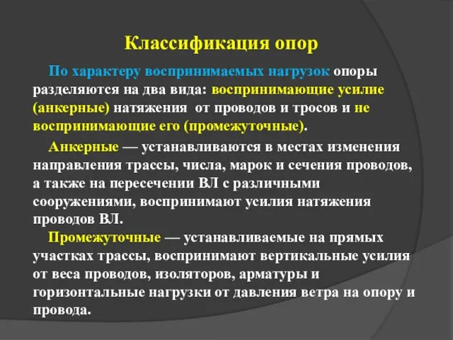 Классификация опор По характеру воспринимаемых нагрузок опоры разделяются на два вида: