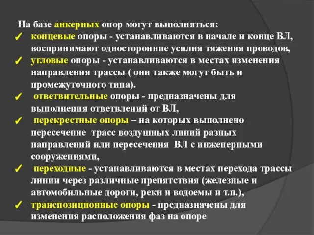 На базе анкерных опор могут выполняться: концевые опоры - устанавливаются в