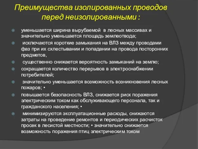 Преимущества изолированных проводов перед неизолированными : уменьшается ширина вырубаемой в лесных