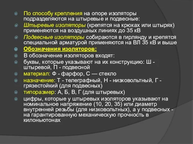 По способу крепления на опоре изоляторы подразделяются на штыревые и подвесные: